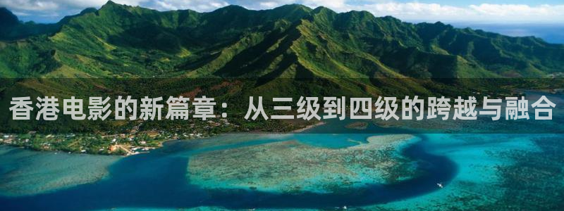 悠久影院.：香港电影的新篇章：从三级到四级的跨越与融合
