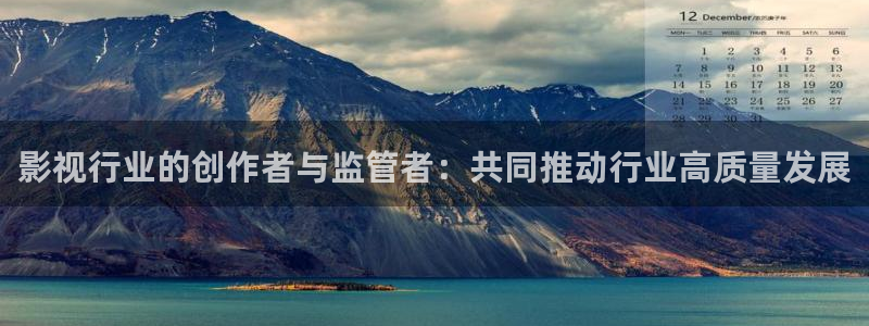 神秘电影悠久影院：影视行业的创作者与监管者：共同推动行业高质量发展