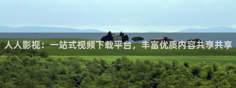 悠久影院全集免费观看：人人影视：一站式视频下载平台，丰富优质内容共享共享