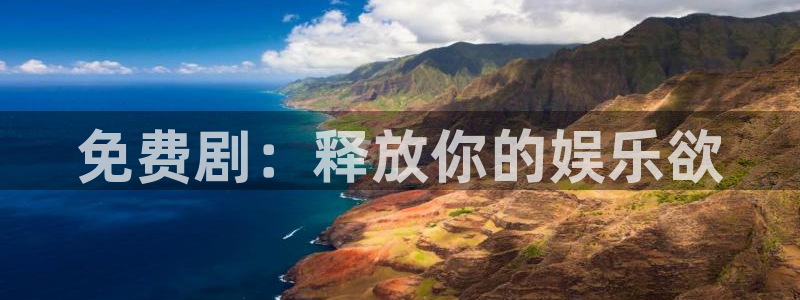悠久影院最新在线免费观看电影：免费剧：释放你的娱乐欲