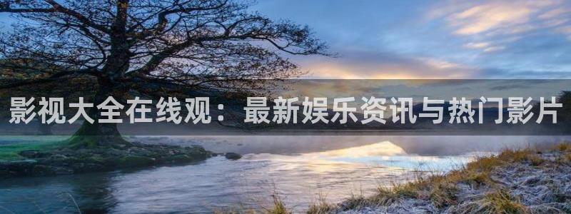悠久影院最新在线免费观看电影：影视大全在线观：最新娱乐资讯与热门影片