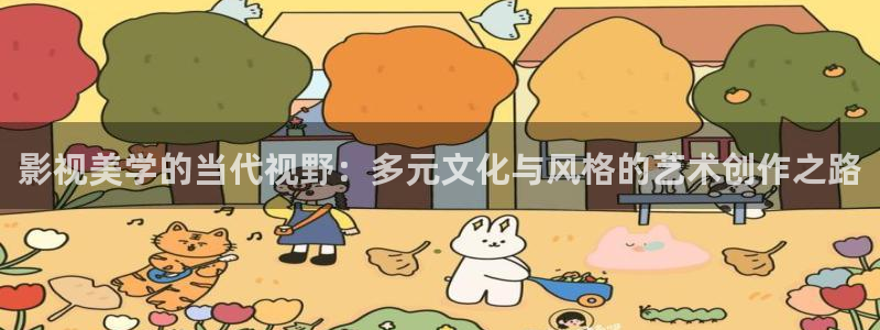 悠久影院免费观看电视剧：影视美学的当代视野：多元文化与风格的艺术创作之路