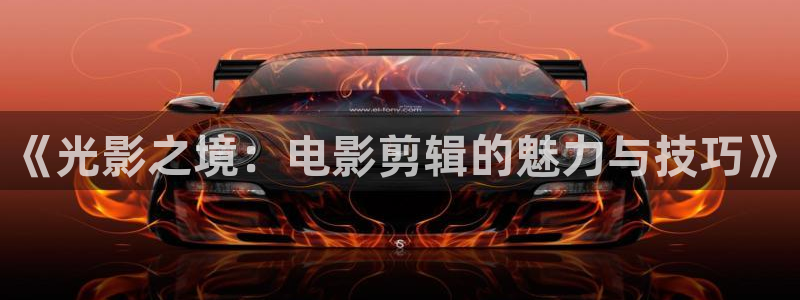 青苹果影院悠久影院：《光影之境：电影剪辑的魅力与技巧》