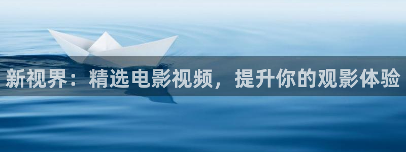 青苹果影院悠久影院：新视界：精选电影视频，提升你的观影体验