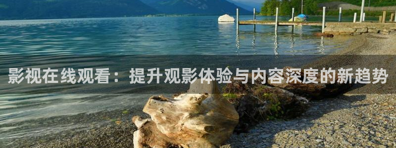 悠久影院电视剧免费看：影视在线观看：提升观影体验与内容深度的新趋势