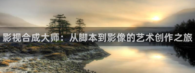 6042悠久影院：影视合成大师：从脚本到影像的艺术创作之旅