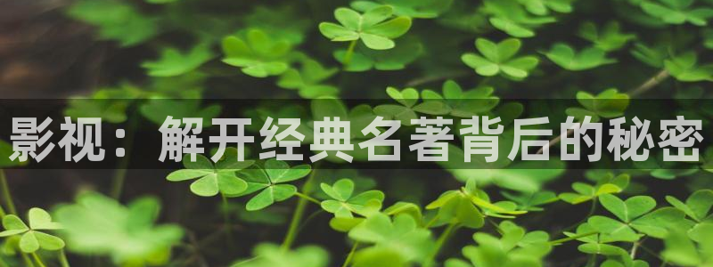 女心理师电视剧免费观看悠久影院：影视：解开经典名著背后的秘密