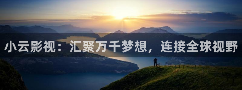 悠久影院电视剧免费看：小云影视：汇聚万千梦想，连接全球视野