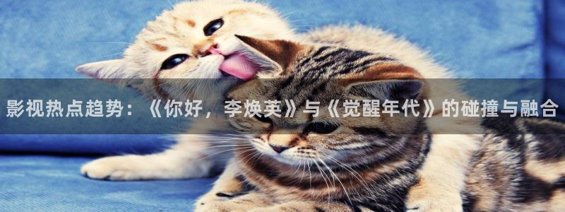 悠久影院yy6042：影视热点趋势：《你好，李焕英》与《觉醒年代》的碰撞与融合