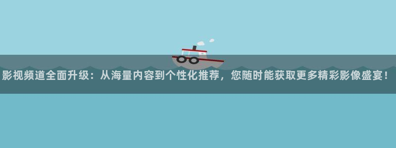 悠久影院在线免费观看完整版：影视频道全面升级：从海量内容到个性化推荐，您随时能获取更多精彩影像盛宴！